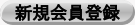 新規会員登録