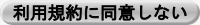 利用規約に同意しない