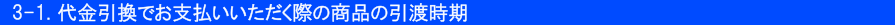 3-1.代金引換でお支払いいただく際の商品の引渡時期