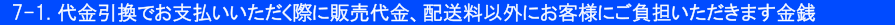 7-1.代金引換でお支払いいただく際に販売価格、配送料以外にお客様にご負担いただきます金銭