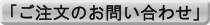 「ご注文のお問い合わせ」