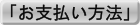 「お支払い方法」