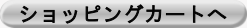 ショッピングカートへ