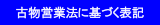 古物営業法に基づく表記