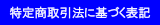 特定商取引法に基づく表記